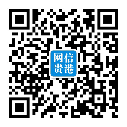 网信贵港公众号二维码