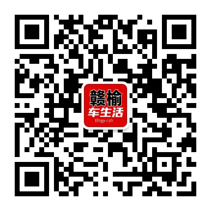 赣榆车生活公众号二维码