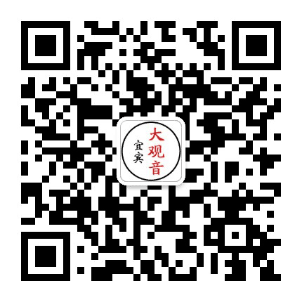 宜宾大观音公众号二维码