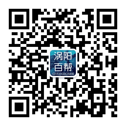 涡阳百帮信息技术服务公众号二维码