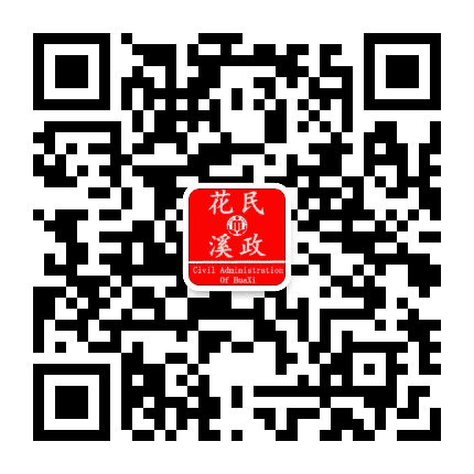 花溪民政公众号二维码