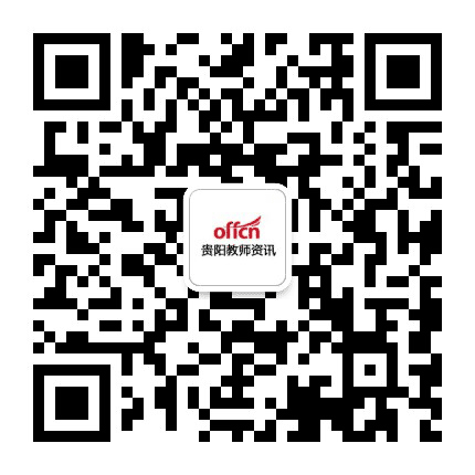 贵阳教师资讯公众号二维码