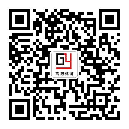高阳律所公众号二维码