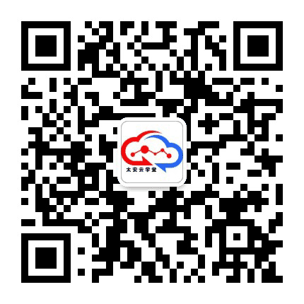 太安云学堂公众号二维码