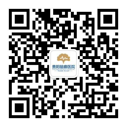 贵阳脑癫癫痫病医院公众号二维码