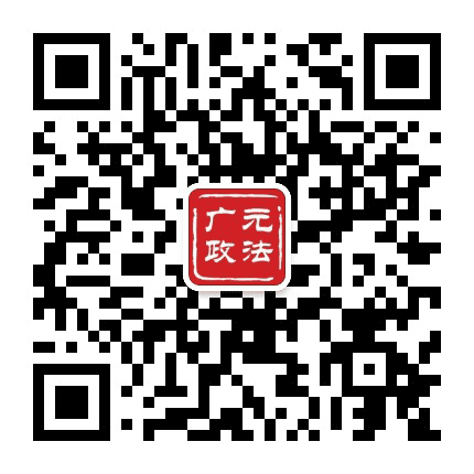广元政法公众号二维码