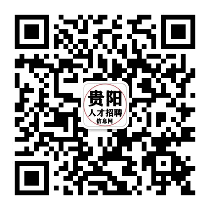 贵阳人才招聘信息网公众号二维码