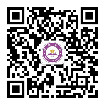 昆明市官渡区冠益中学公众号二维码
