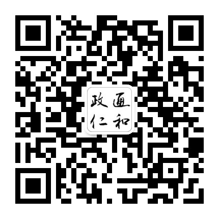 政通仁和公众号二维码