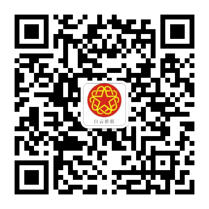 白云侨联公众号二维码