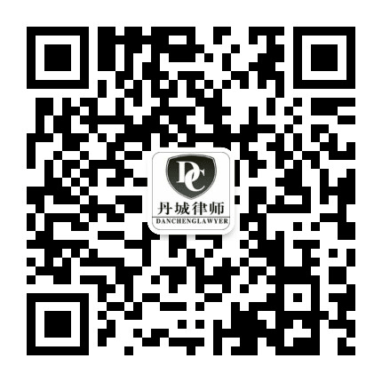 丹城律师公众号二维码