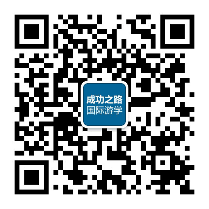 成功之路国际游学公众号二维码