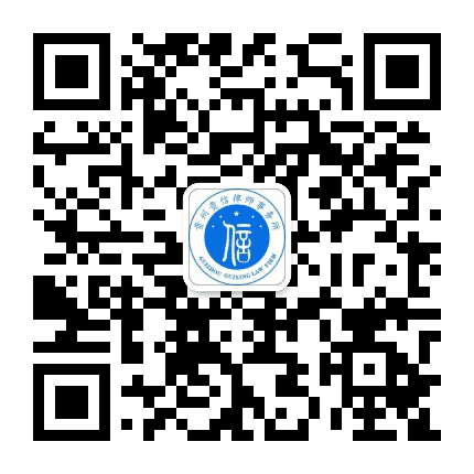 贵州贵信律师事务所公众号二维码