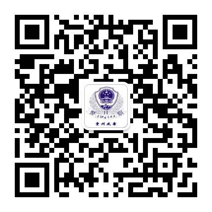 贵州省戒毒管理局公众号二维码