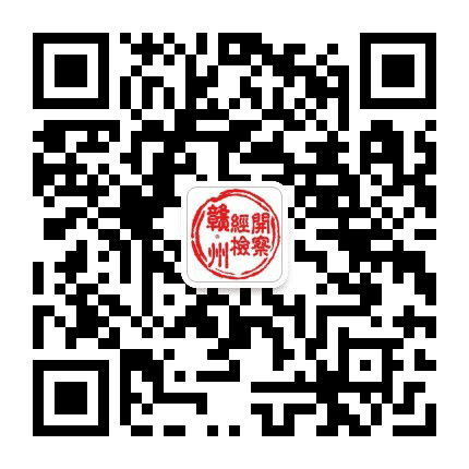 赣州经开区检察院公众号二维码