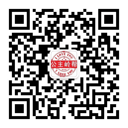 公主岭帮公众号二维码
