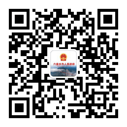 六盘水市人民政府网公众号二维码