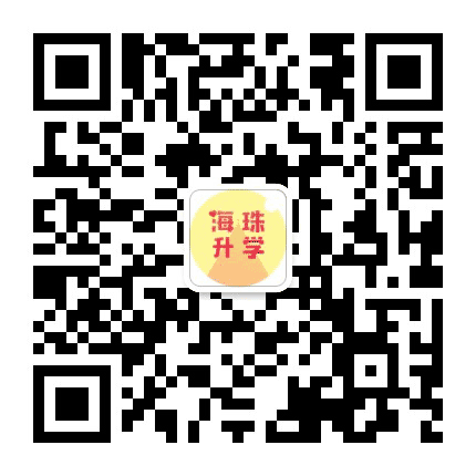 海珠升学指南公众号二维码