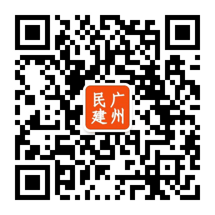 广州民建公众号二维码