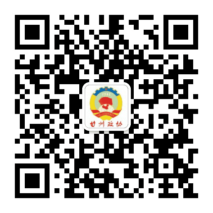 甘州政协公众号二维码