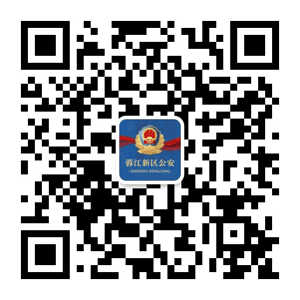 赣州蓉江新区公安公众号二维码