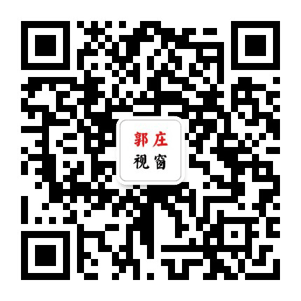 郭庄视窗公众号二维码