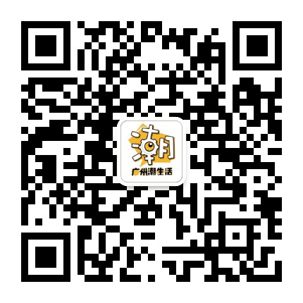 广州潮生活V公众号二维码