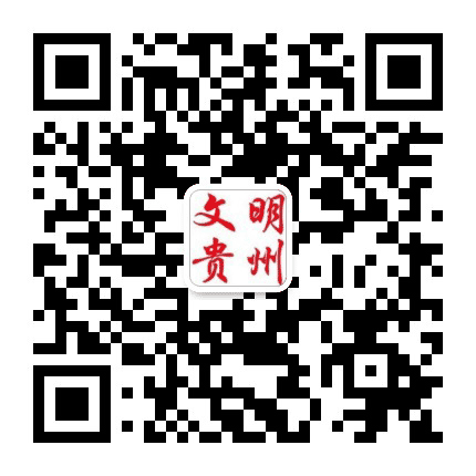 文明贵州公众号二维码