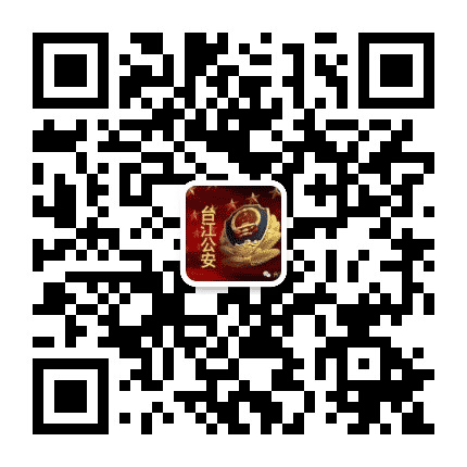 台江公安公众号二维码