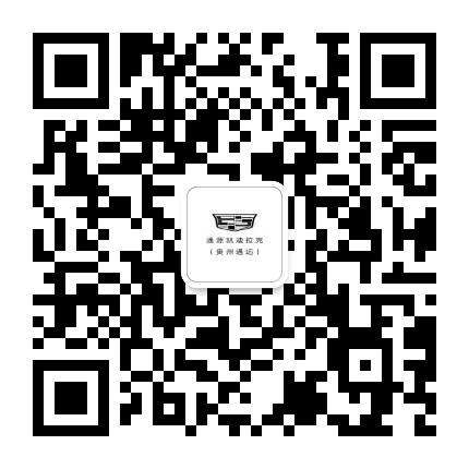 通源凯迪拉克公众号二维码