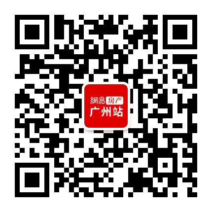 网易房产广州站公众号二维码