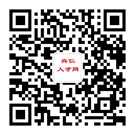 兴仁人才网公众号二维码