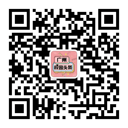广州校园头条公众号二维码