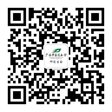 广西中医药大学研究生会公众号二维码