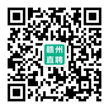 赣州直聘网公众号二维码