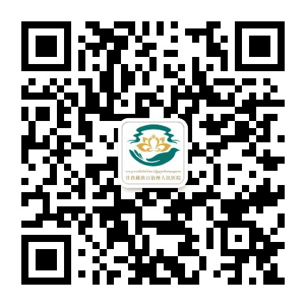 甘孜州人民医院公众号二维码