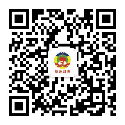 瓜州政协公众号二维码