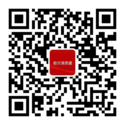 哈尔滨民建公众号二维码