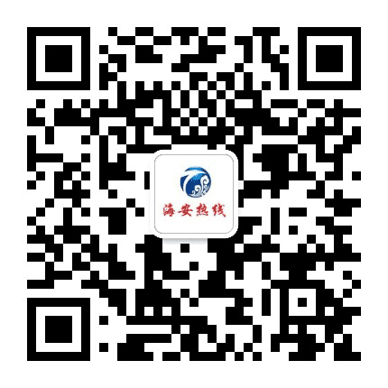 海安热线公众号二维码