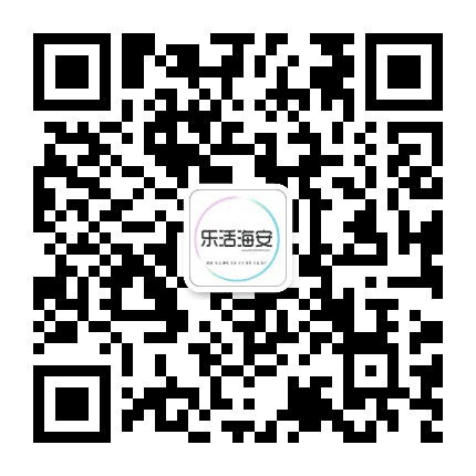 乐活海安公众号二维码