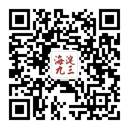 海淀九三公众号二维码