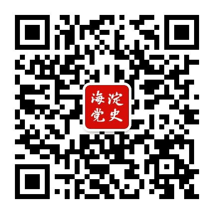 海淀党史文化公众号二维码