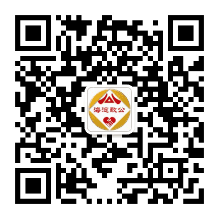 海淀致公公众号二维码