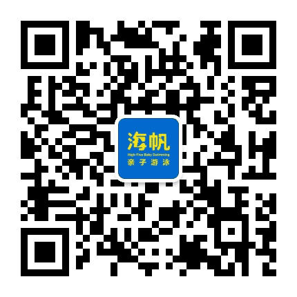 海帆亲子游泳合肥中心公众号二维码