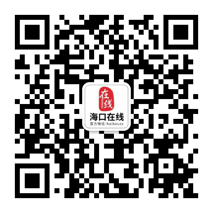 海口在线网公众号二维码