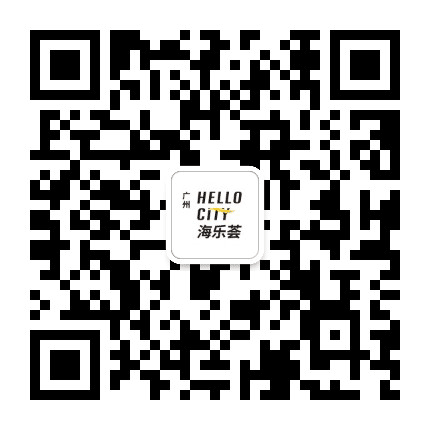 广州番禺海乐荟公众号二维码