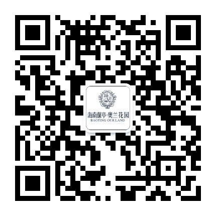 海南保亭奥兰花园公众号二维码