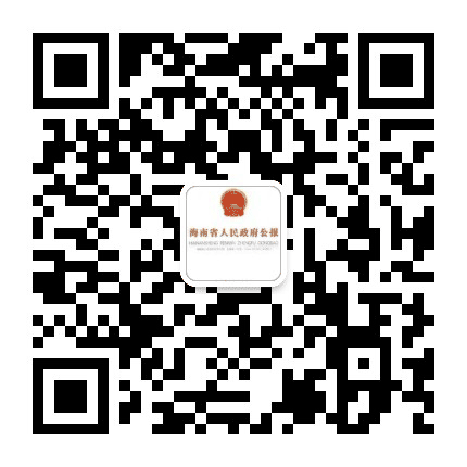 海南省人民政府公报公众号二维码