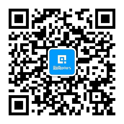 海南PLUS公众号二维码
