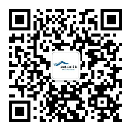 宁波市海曙区图书馆公众号二维码